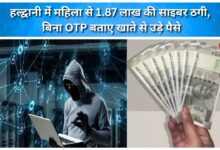 Woman in Haldwani falls victim to ₹1.87 lakh cyber fraud; money siphoned from account without sharing OTP.
