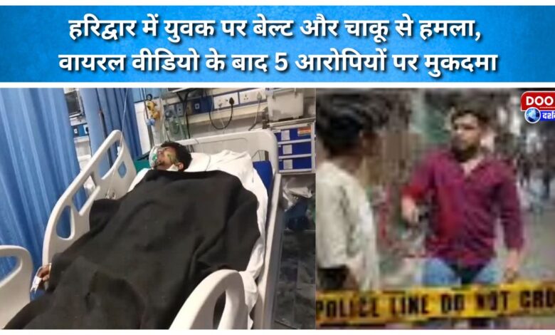 Youth attacked with belt and knife in Haridwar; case registered against 5 accused after video goes viral.