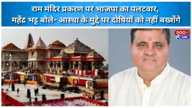 BJP hits back on the Ram Mandir issue; Mahendra Bhatt says the guilty will not be spared regarding matters of faith.