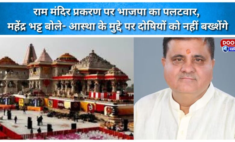BJP hits back on the Ram Mandir issue; Mahendra Bhatt says the guilty will not be spared regarding matters of faith.