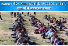 1,103 applications for 24 Home Guard posts in Rudraprayag; tremendous enthusiasm among the youth.
