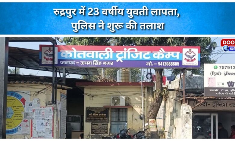 23-year-old woman goes missing in Rudrapur; police launch search.