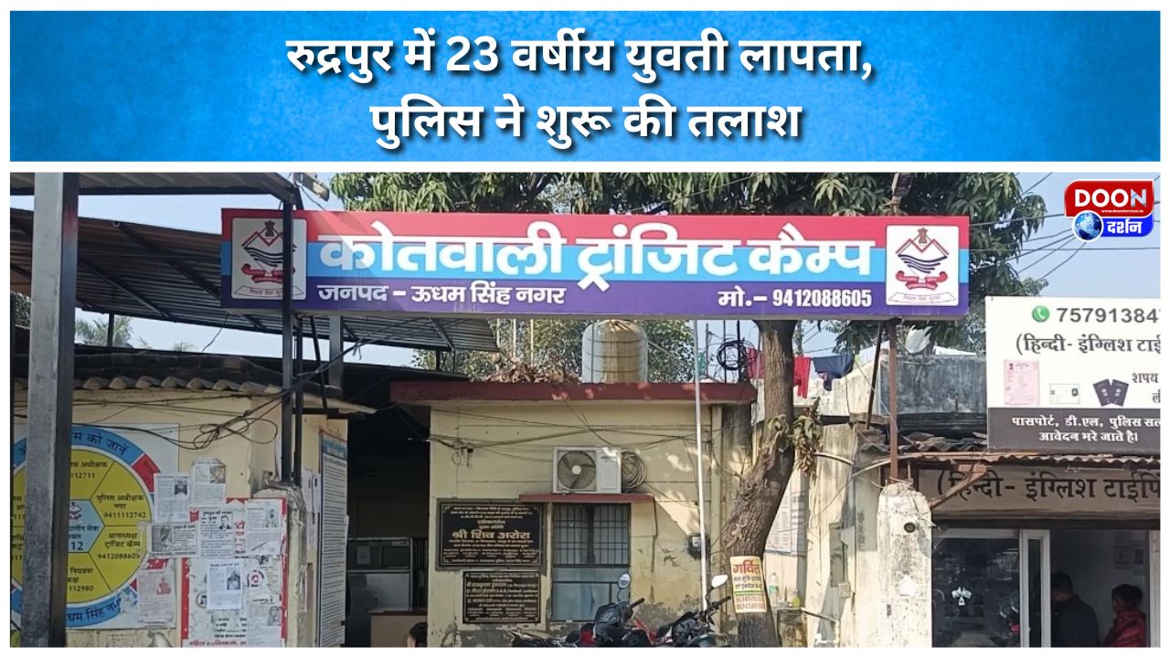 23-year-old woman goes missing in Rudrapur; police launch search.