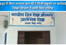 Action taken against 7 unrecognised private schools in Rudrapur; Education Department issues notices.