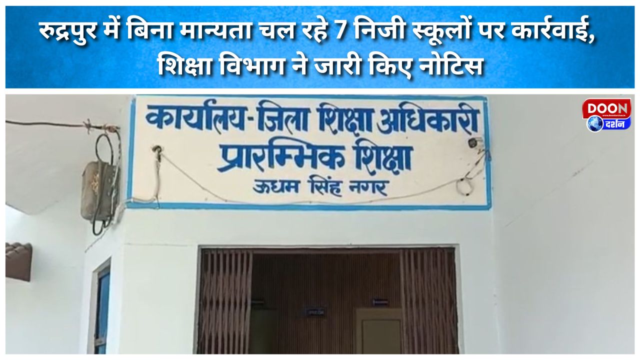 Action taken against 7 unrecognised private schools in Rudrapur; Education Department issues notices.