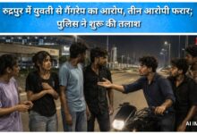 Allegation of gang-rape of a young woman in Rudrapur; three accused absconding; police have launched a search.