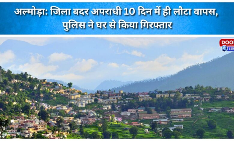 Almora Externed criminal returns within just 10 days; police arrest him from his home.