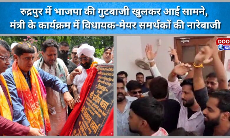 BJP infighting in Rudrapur comes out into the open; supporters of the MLA and Mayor raise slogans at the minister's event.