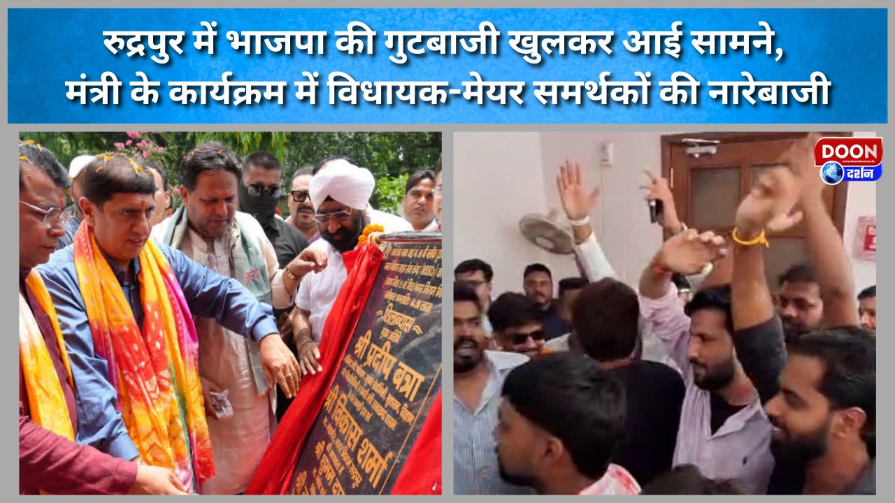 BJP infighting in Rudrapur comes out into the open; supporters of the MLA and Mayor raise slogans at the minister's event.