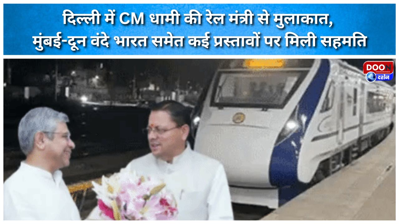 CM Dhami meets Railway Minister in Delhi; consensus reached on several proposals, including the Mumbai-Dehradun Vande Bharat.