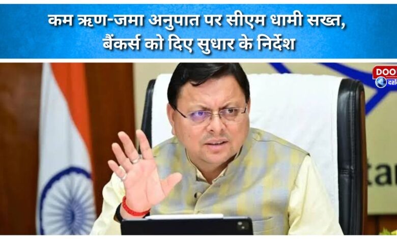 CM Dhami stern over low credit-deposit ratio; issues directives to bankers for improvement.