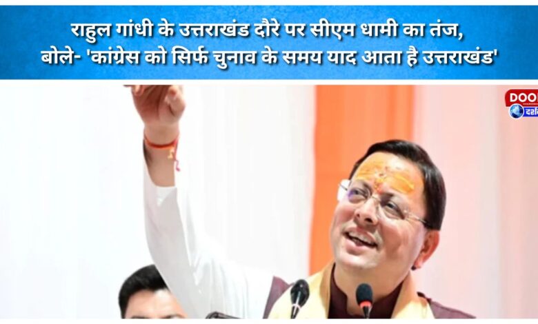 CM Dhami takes a dig at Rahul Gandhi's Uttarakhand visit, says, Congress remembers Uttarakhand only during elections.