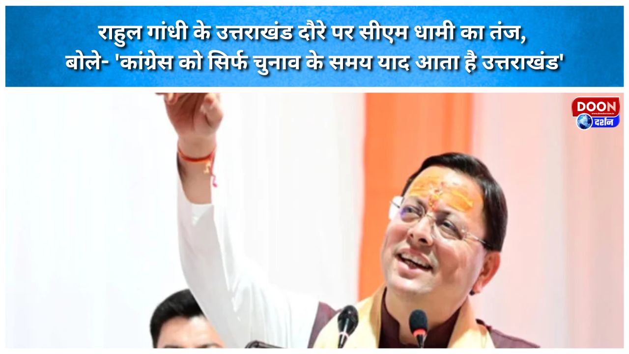 राहुल गांधी के उत्तराखंड दौरे पर सीएम धामी का तंज, बोले- ‘कांग्रेस को सिर्फ चुनाव के समय याद आता है उत्तराखंड’