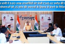 CM Dhami transfers pension worth ₹145.42 crore to 9.80 lakh beneficiaries; directs that schemes be formulated keeping in mind the needs of the next 25 years.