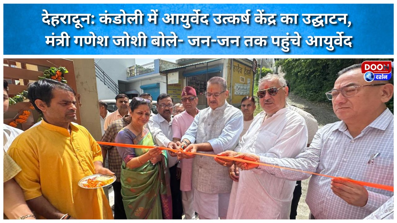 Dehradun Ayurveda Utkarsh Kendra inaugurated in Kandoli; Minister Ganesh Joshi says Ayurveda should reach every person.