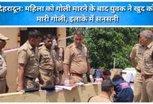 Dehradun Man shoots himself after shooting a woman; incident sparks panic in the area.