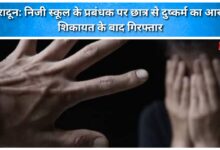 Dehradun Private school manager accused of raping a student; arrested following complaint.