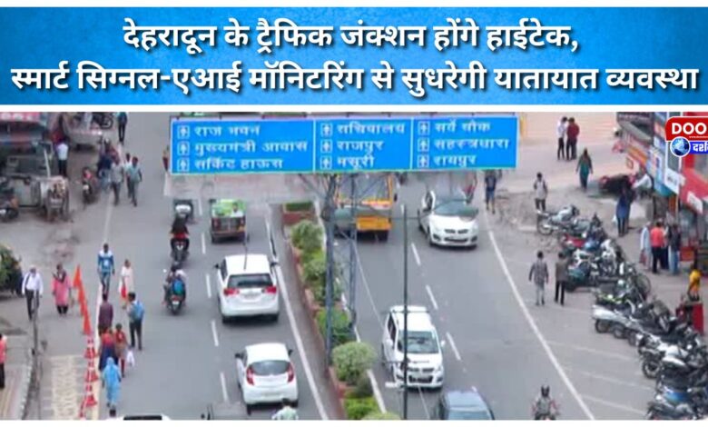 Dehradun's traffic junctions to go high-tech; smart signals and AI monitoring to improve traffic management.