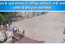 Devotees throng Koteshwar Mahadev on the first Monday of Sawan; Jalabhishek performed amidst rain.