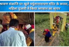 Doors of Phyunlanarayan Temple opened on Shravan Sankranti; female priest adorned the deity.