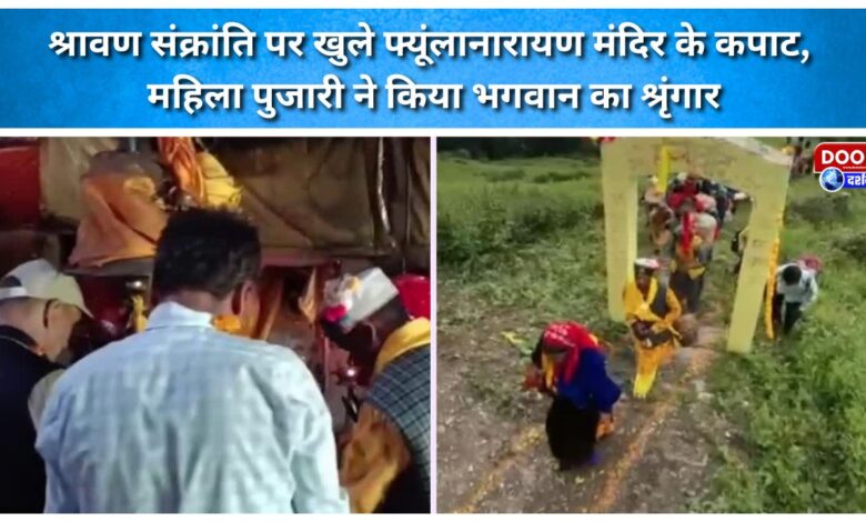 Doors of Phyunlanarayan Temple opened on Shravan Sankranti; female priest adorned the deity.