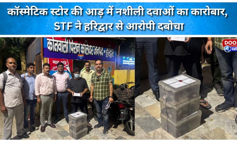 Drug trade under the guise of a cosmetic store, STF nabs accused from Haridwar