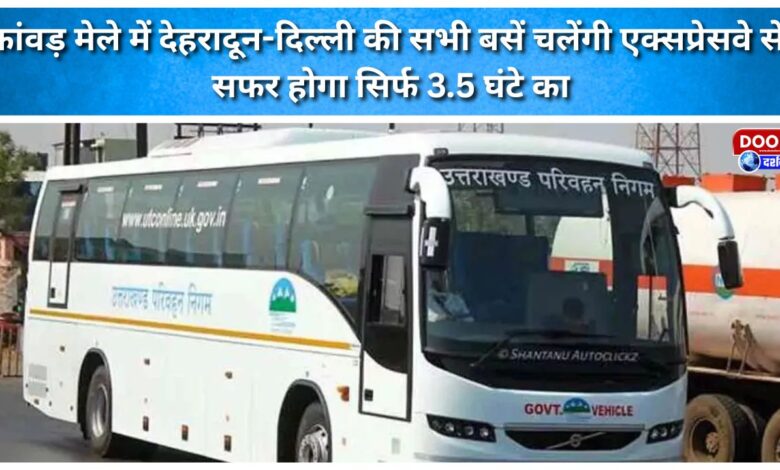 During the Kanwar Mela, all buses between Dehradun and Delhi will run via the expressway, making the journey just 3.5 hours long.