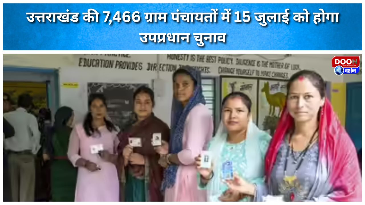 उत्तराखंड की 7,466 ग्राम पंचायतों में 15 जुलाई को होगा उपप्रधान चुनाव