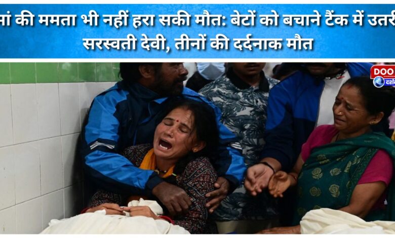 Even a mother's love could not defeat death Saraswati Devi entered a tank to save her sons; all three met a tragic end.