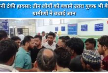 Haldwani Water Tank Accident Youth who went down to rescue three people also faints; villagers save his life.