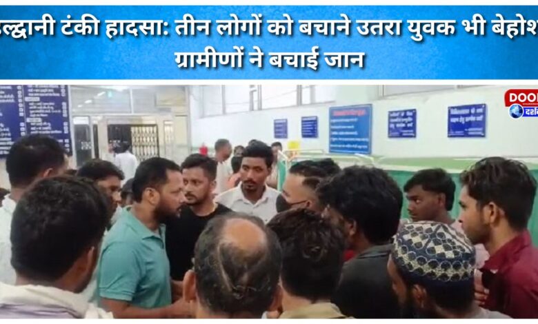 Haldwani Water Tank Accident Youth who went down to rescue three people also faints; villagers save his life.