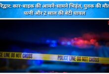Haridwar Head-on collision between car and bike; young man dies, wife and 2-year-old daughter injured.