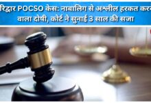 Haridwar POCSO Case Man convicted of committing an obscene act with a minor; court sentences him to 3 years in prison.