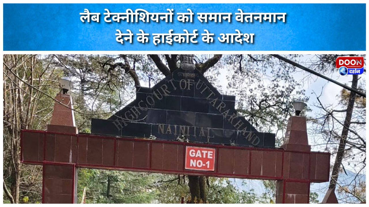 High Court orders to grant equal pay scales to lab technicians.