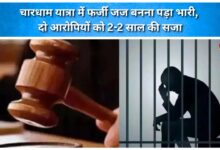 Impersonating a judge during the Char Dham Yatra proves costly; two accused sentenced to two years in prison each.