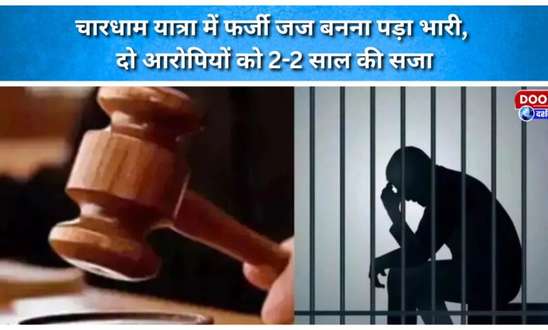 Impersonating a judge during the Char Dham Yatra proves costly; two accused sentenced to two years in prison each.