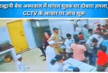 Injured youth attacked again at Haldwani Base Hospital; investigation launched based on CCTV footage.