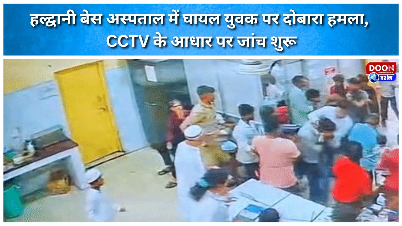 Injured youth attacked again at Haldwani Base Hospital; investigation launched based on CCTV footage.