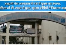 Intoxicated youth creates a ruckus at Haldwani Base Hospital; he barged into the women's queue and was escorted out by security personnel.