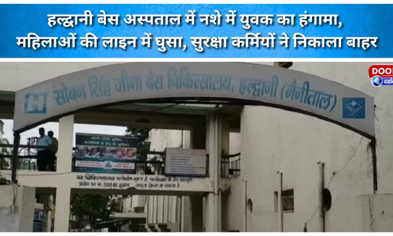 Intoxicated youth creates a ruckus at Haldwani Base Hospital; he barged into the women's queue and was escorted out by security personnel.