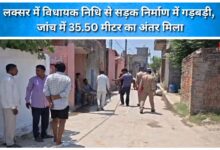 Irregularities found in road construction funded by the MLA's local area development fund in Laksar; inspection reveals a discrepancy of 35.50 meters.
