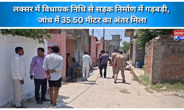 Irregularities found in road construction funded by the MLA's local area development fund in Laksar; inspection reveals a discrepancy of 35.50 meters.