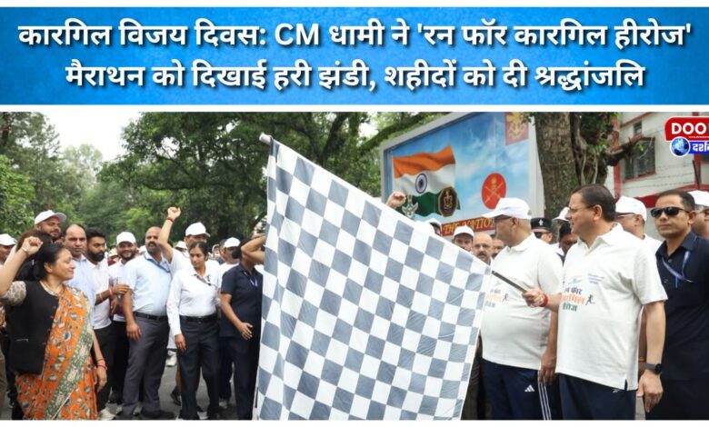 Kargil Vijay Diwas CM Dhami flags off the 'Run for Kargil Heroes' marathon and pays tribute to the martyrs.