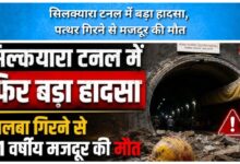 Major accident in Silkyara Tunnel; worker dies after being hit by falling rocks.