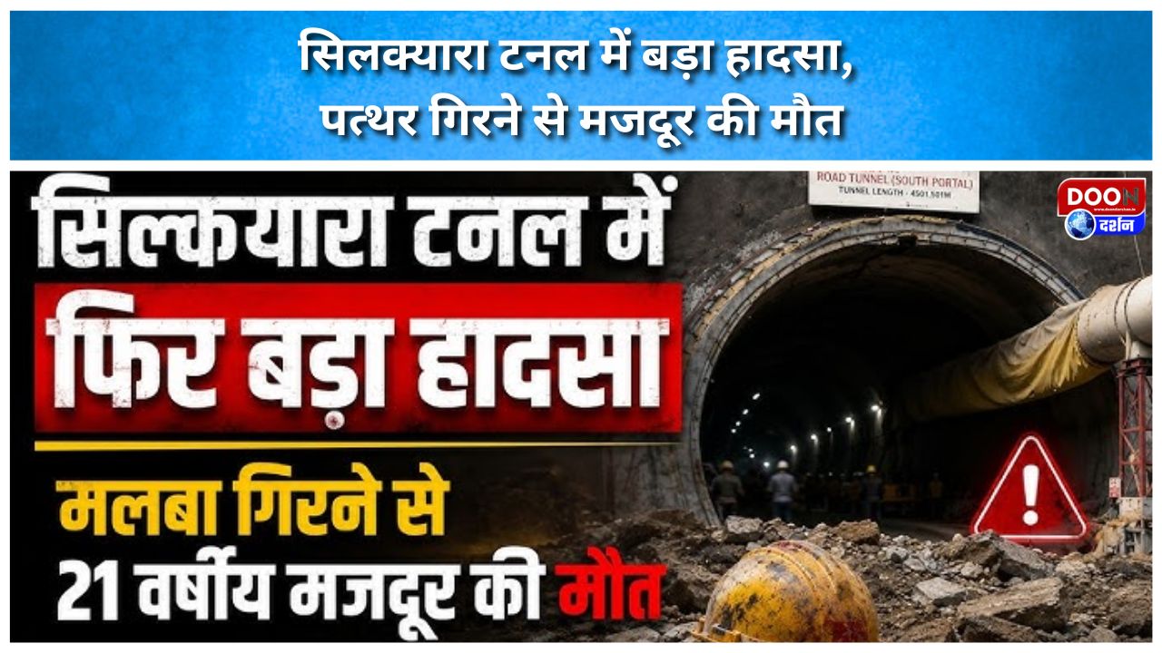 Major accident in Silkyara Tunnel; worker dies after being hit by falling rocks.