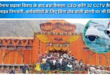Major decision following the Badrinath offering dispute CEO to conduct live monitoring via 32 CCTV cameras; proposal for pocketless dungarees for staff also under consideration.