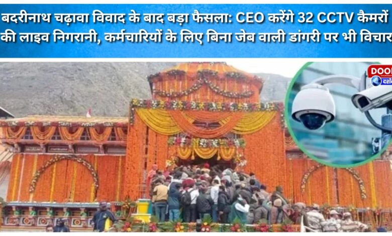 Major decision following the Badrinath offering dispute CEO to conduct live monitoring via 32 CCTV cameras; proposal for pocketless dungarees for staff also under consideration.