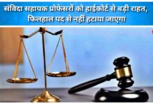 Major relief for contractual assistant professors from the High Court; they will not be removed from their posts for the time being.