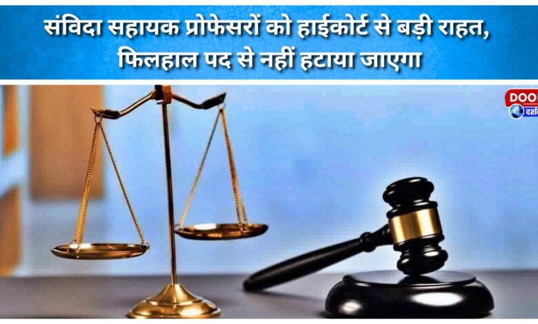 Major relief for contractual assistant professors from the High Court; they will not be removed from their posts for the time being.