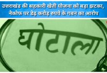 Major setback for Uttarakhand's cooperative farming scheme; NAFCOF accused of embezzling ₹1.5 crore.